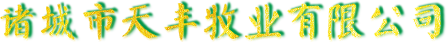 諸城市天豐牧業有限公司
